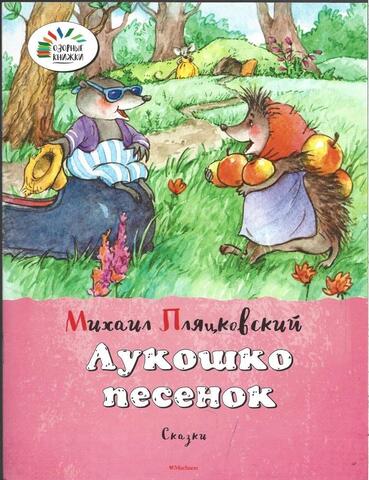 Лукошко песенок