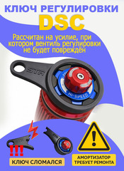 Ключ для регулировки быстрого сжатия амортизаторов STR с DSC