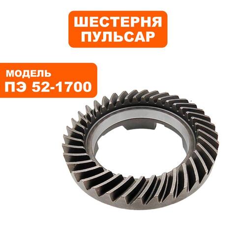 Шестерня ПУЛЬСАР ПЭ52-1700 муфты (900-881-033)