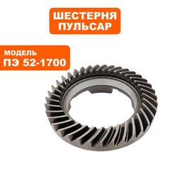 Шестерня ПУЛЬСАР ПЭ52-1700 муфты (900-881-033)