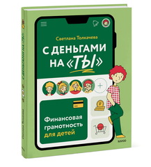 С деньгами на "ты". Финансовая грамотность для детей.