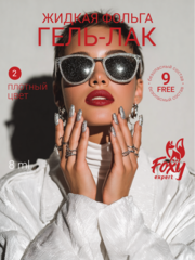 Гель-лак жидкая фольга (Gel polish LIQUID FOIL) #02, 8 ml