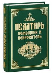Псалтирь "Помощник и покровитель" Русский шрифт
