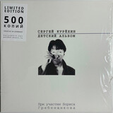 КУРЁХИН, СЕРГЕЙ: Детский Альбом (Виниловая пластинка)