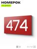 Номер на дверь 474, табличка на дверь для офиса, квартиры, кабинета, аудитории, склада, красная 120х70 мм, Айдентика Технолоджи