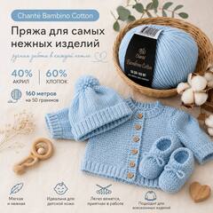 Chanté Bambino Cotton (60% хлопок, 40% акрил, 50гр/160м)