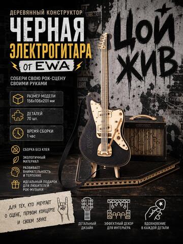 Деревянный конструктор Черная электрогитара (EWA)