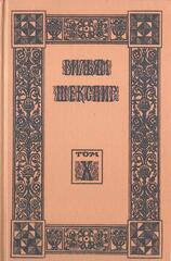 Шекспир. Собрание избранных произведений (отдельные тома)