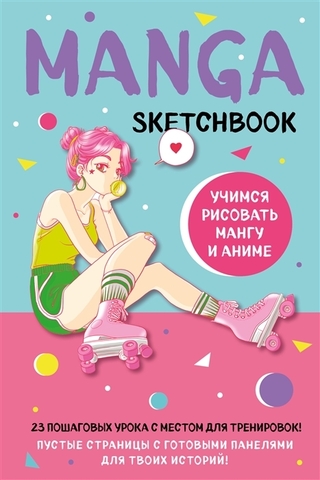 Manga Sketchbook Учимся рисовать мангу и аниме! 23 пошаговых урока с подробным описанием техник и приемов