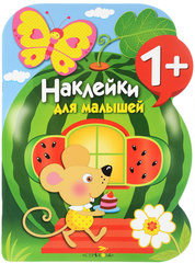 Наклейки для малышей. Арбуз