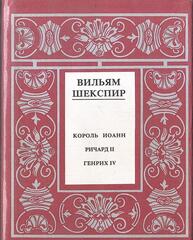 Шекспир. Полное собрание сочинений в 14 томах. Отдельные тома