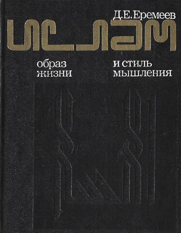 Ислам: образ жизни и стиль мышления