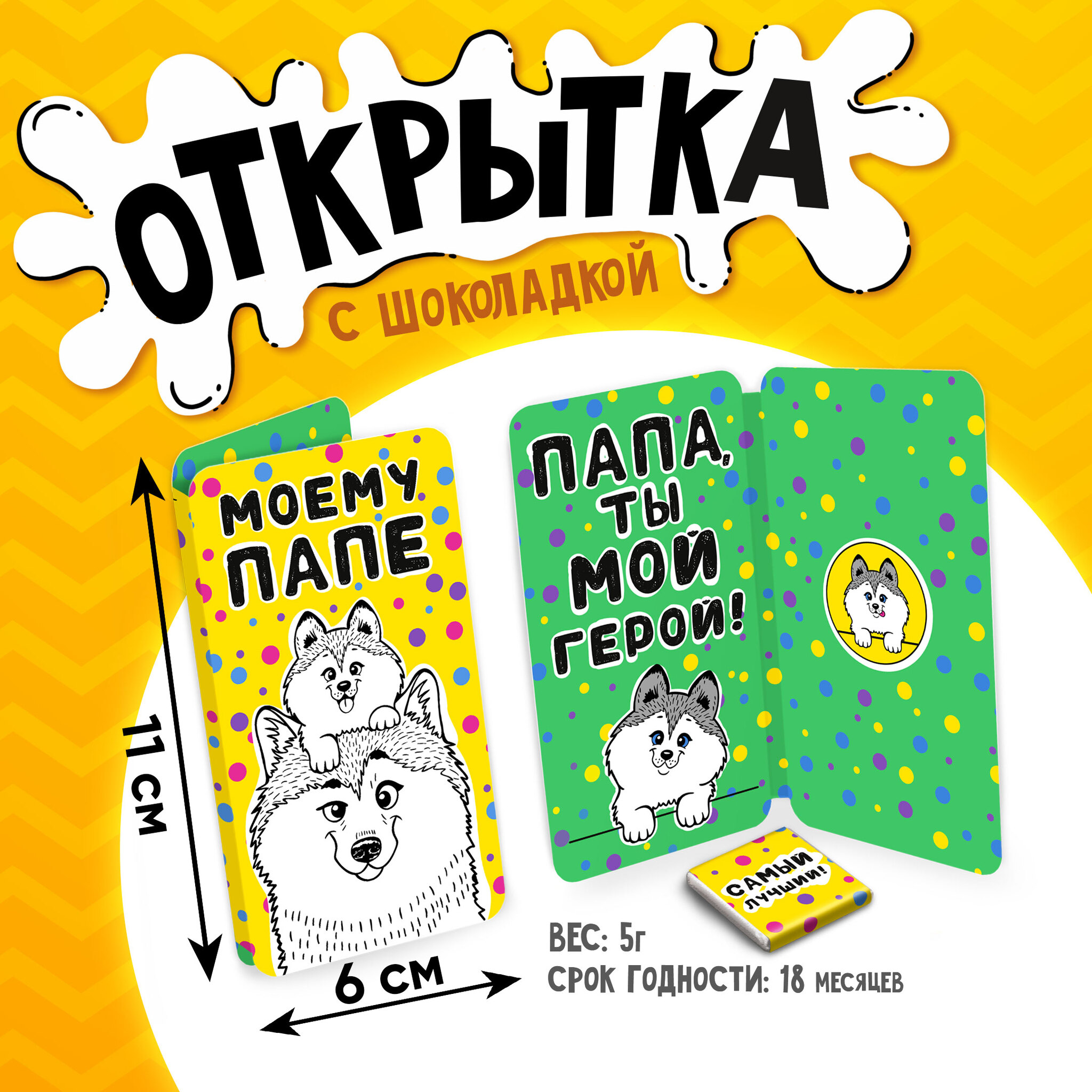 
Открытка, МОЕМУ ПАПЕ, молочный шоколад, 5 г.