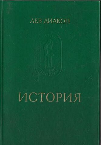 Лев Диакон. История