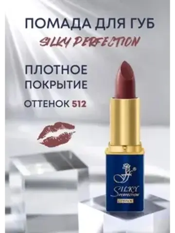 FFleur Помада L-240 увлажняющая тон 512 SILKY PERFECTION LIPSTICK