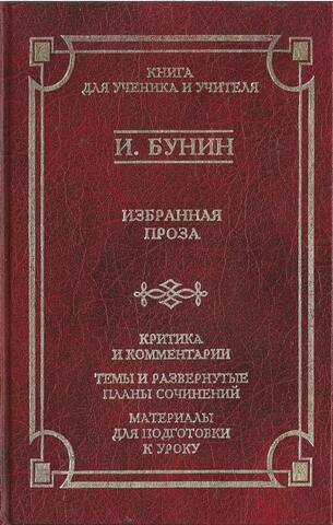 Бунин. Избранная проза