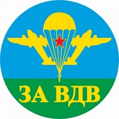 Купить наклейку За ВДВ на авто 
