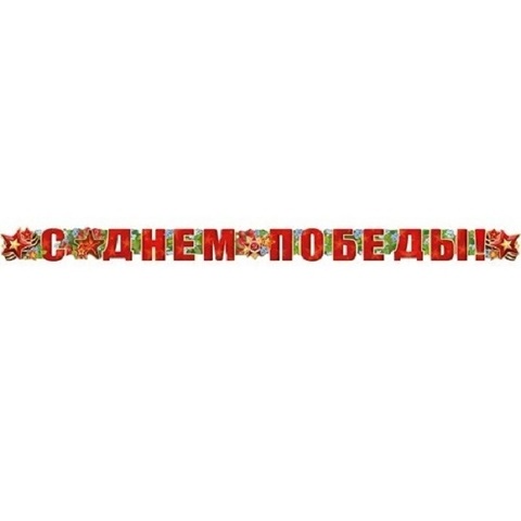Гирлянда-буквы, 