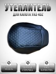 Утеплитель капота УАЗ 452, 2206, 3303 (чёрная нить Бабочка)