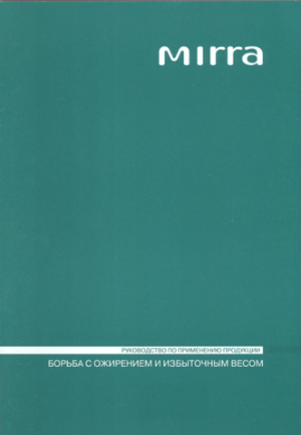 Руководство «Борьба с ожирением и избыточным весом» Mirra