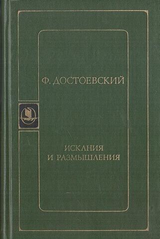 Искания и размышления