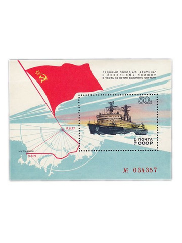 50 копеек 1977 "Поход атомного ледокола "Арктика" к Северному полюсу" Почтовый блок, UNC