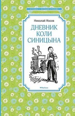 Дневник Коли Синицына