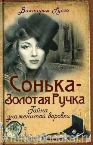 Сонька - Золотая Ручка