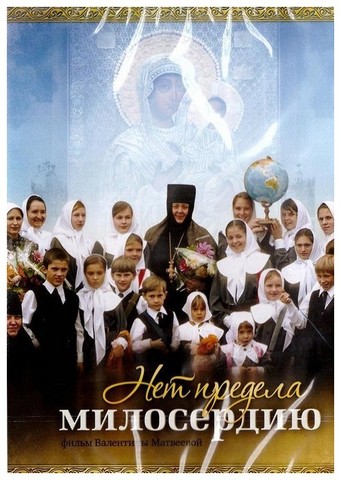 DVD-Нет предела милосердию. Фильм Валентины Матвеевой