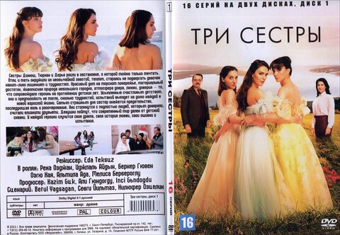 Три сестры (16 серий)