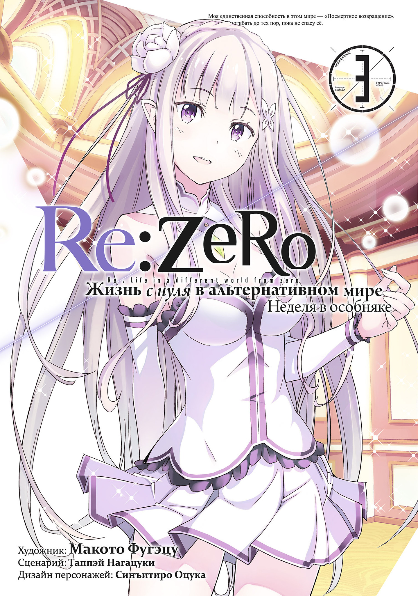 Re:Zero. Жизнь с нуля в альтернативном мире. Неделя в особняке. Том 3 (Манга)  – купить по выгодной цене | Интернет-магазин комиксов 28oi.ru