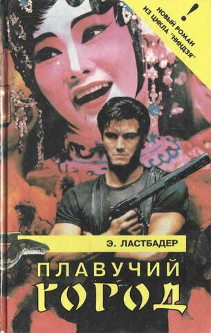 Плавучий город