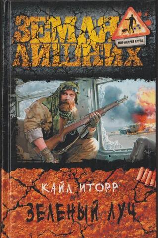 Зеленый  луч