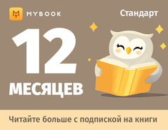 MyBook. Стандартная подписка на 12 месяцев [Карта цифрового кода] (для ПК, цифровой код доступа)