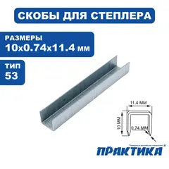 Скобы ПРАКТИКА для степлера, серия Мастер, 10 мм, Тип 53, толщина 0,74 мм, ширина 11,4 м (037-305)