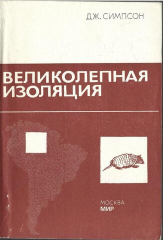 Великолепная изоляция. История млекопитающих Южной Америки