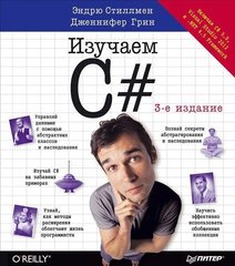 Head First. Изучаем C#.