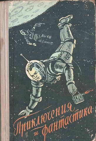 Приключения и фантастика