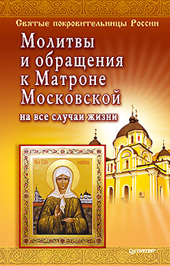 Молитвы и обращения к Матроне Московской на все случаи жизни молитвы и обращения к матроне московской на все случаи жизни
