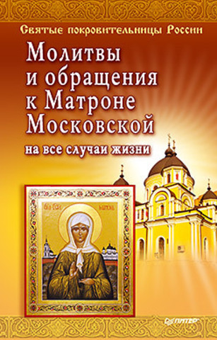 Молитвы и обращения к Матроне Московской на все случаи жизни