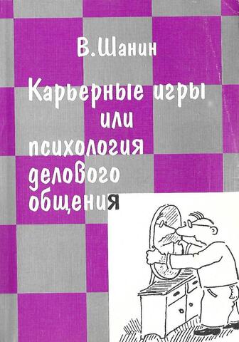 Карьерные игры или психология делового общения