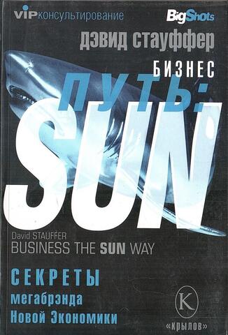 Бизнес путь: Sun.Секреты мегабрэнда Новой экономики