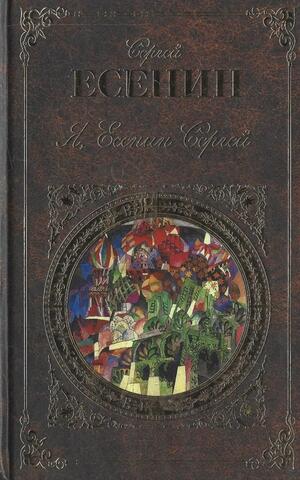 Я, Сергей Есенин: Поэзия и проза
