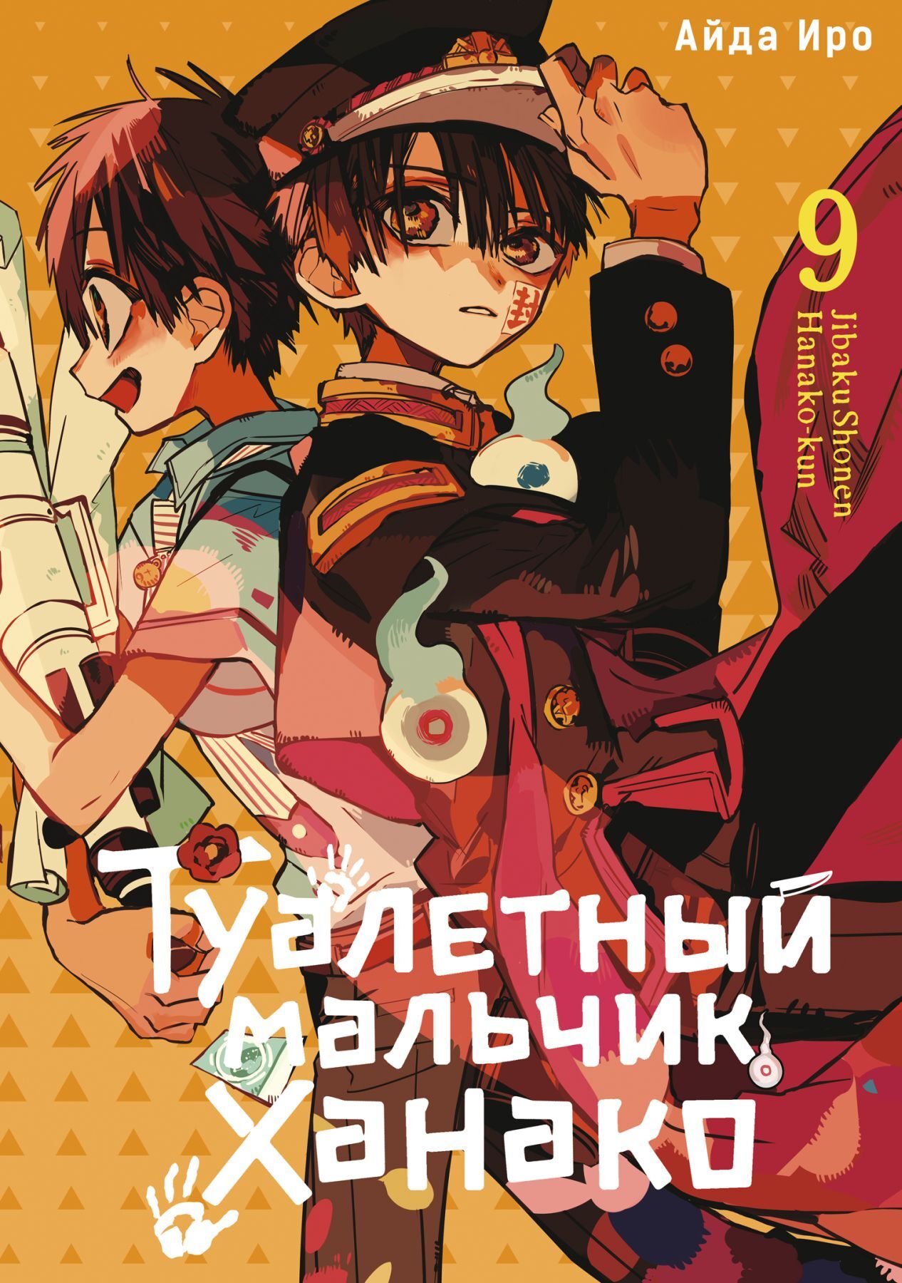 Туалетный мальчик Ханако. Том 9 – купить за 690 руб | Чук и Гик. Магазин  комиксов