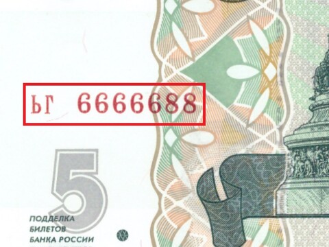 5 рублей 1997 год ЬГ 6666688 Красивый номер Пресс UNC