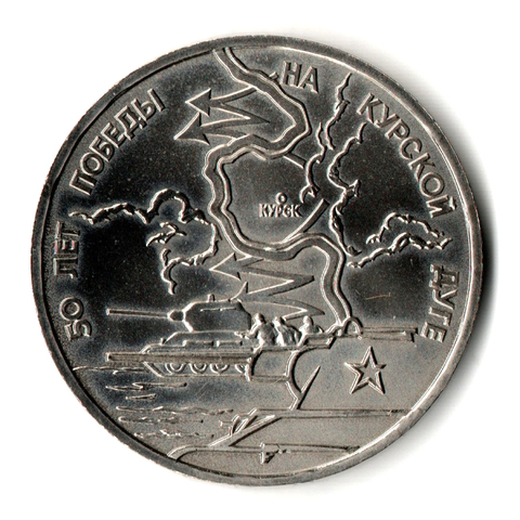 3 рубля 1993 года. 50 лет Победы на Курской дуге. АЦ