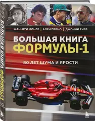 Большая книга Формулы-1