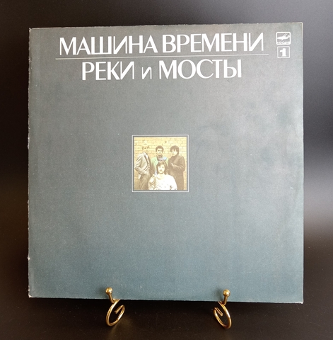Машина Времени - Реки и Мосты LP. Виниловая пластинка 12 дюймов. Русский рок, рок-группа, Мелодия СССР 1987 год