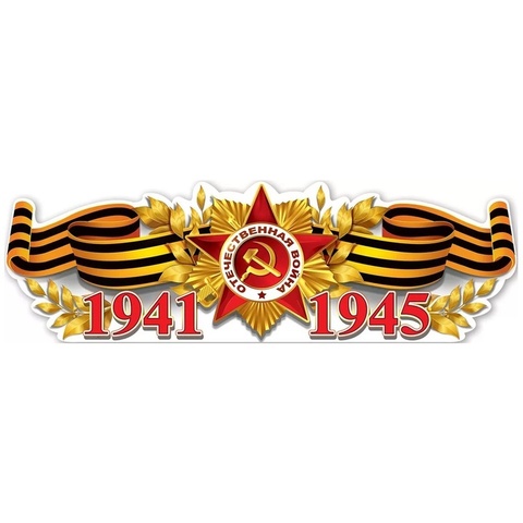 Плакат 1941-1945 93х29см, 1 шт.