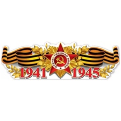 Плакат 1941-1945 93х29см, 1 шт.